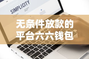 无条件放款的平台六六钱包是什么？真实测评+避坑指南