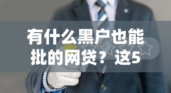 有什么黑户也能批的网贷？这5个低门槛平台试试看