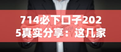 714必下口子2025真实分享：这几家平台放款稳了