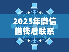 2025年微信借钱后联系不上对方？分享5个长期贷款平台