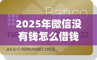 2025年微信没有钱怎么借钱啊，整合五个分36期的正规贷款平台