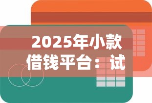 2025年小款借钱平台：试试这五个容易借钱的小额平台