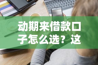动期来借款口子怎么选？这3个靠谱平台真实体验分享