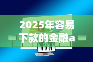 2025年容易下款的金融app？整合5个平台借钱快速安全容易通过