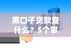 黑口子贷款查什么？5个审核重点必须知道！