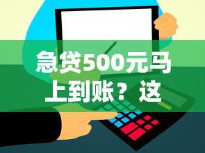 急贷500元马上到账？这几个平台审核快、门槛低！