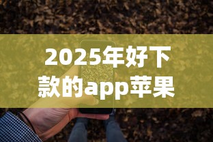 2025年好下款的app苹果：公布五个安全小额贷款平台