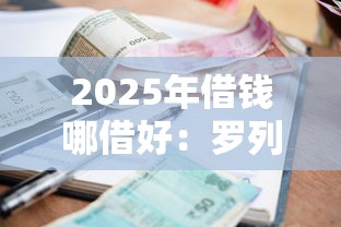 2025年借钱哪借好：罗列5个征信逾期能贷款的正规平台