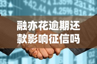融亦花逾期还款影响征信吗？这3个后果必须知道