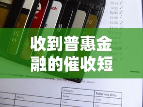 收到普惠金融的催收短信是真的假的呀？5步教你辨别套路