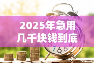2025年急用几千块钱到底从哪可以借到，分享五个有什么好的贷款平台