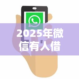 2025年微信有人借钱还款小程序：整合5个有那些平台可以借钱