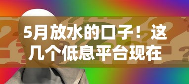 5月放水的口子！这几个低息平台现在申请门槛更低？