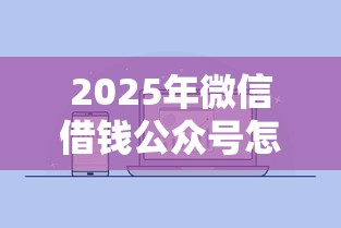 2025年微信借钱公众号怎么提现？整合五个不上征信报告的贷款平台