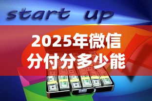 2025年微信分付分多少能借钱，罗列五个黑户平台能借到钱啊急用