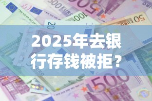 2025年去银行存钱被拒？试试这五个16岁能贷款的平台