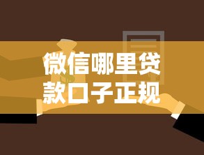 微信哪里贷款口子正规？这5个审核快还不坑人