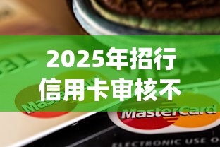 2025年招行信用卡审核不通过？整合5个支付宝快贷轻松借app