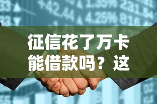 征信花了万卡能借款吗？这几个方法或许能帮你解决难题
