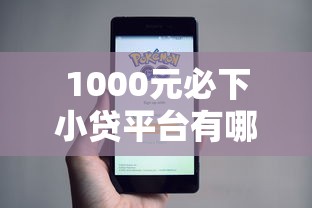 1000元必下小贷平台有哪些？亲测这几个门槛低到账快