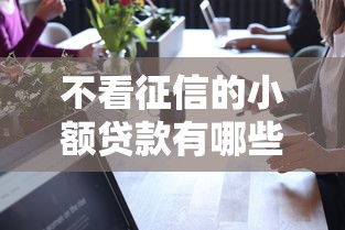 不看征信的小额贷款有哪些？这5个平台真实测评