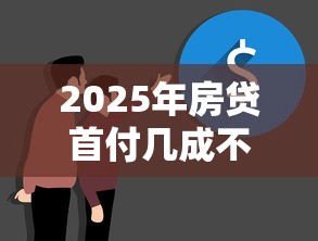 2025年房贷首付几成不看征信吗？公布五个贷款平台公司