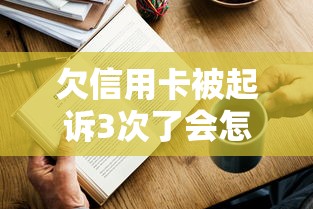 欠信用卡被起诉3次了会怎么样？这几种后果很多人没料到
