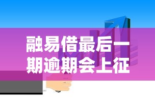 征信不好必看！2025年这些平台能借到钱，亲测有效