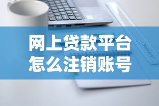 网上贷款平台怎么注销账号？手把手教你彻底解绑