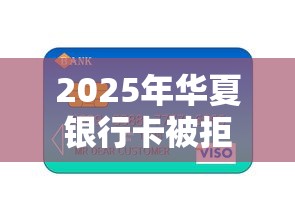 2025年华夏银行卡被拒？整合五个贷款好平台