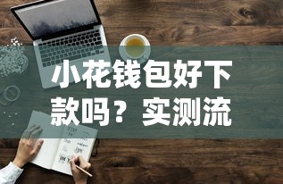 小花钱包好下款吗？实测流程和通过技巧分享