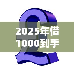 2025年借1000到手700贷款软件，公布五个和招联金融一样的贷款平台