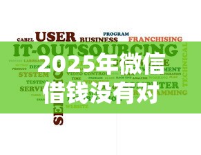 2025年微信借钱没有对面信息：公布5个收担保费就能下款的口子