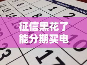 征信黑花了能分期买电脑吗？这几个办法或许能帮到你
