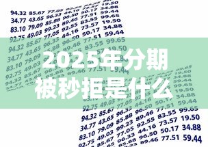 2025年分期被秒拒是什么原因？试试这5个借款平台可以贷款20万