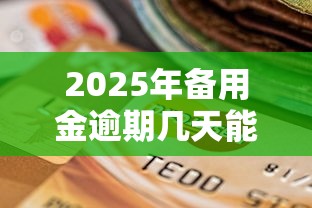 2025年备用金逾期几天能恢复？整合5个分36期的正规贷款平台
