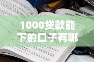 1000贷款能下的口子有哪些？这5个平台门槛低到超乎想象！