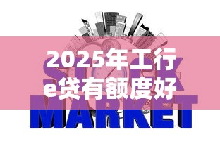 2025年工行e贷有额度好下款么？梳理5个网贷不上征信的平台
