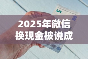 2025年微信换现金被说成借钱？梳理五个微信有几个借钱平台