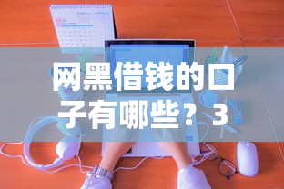 网黑借钱的口子有哪些？3年实测避坑经验分享