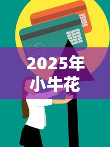 2025年小牛花花借钱，试试这五个不看信用能借一千块钱的软件