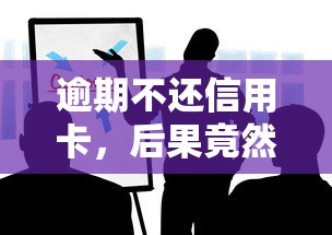 逾期不还信用卡，后果竟然这么严重？这些补救方法你必须知道！