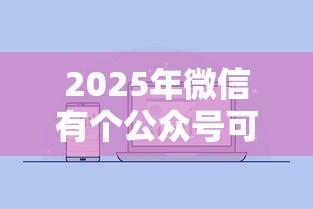 2025年微信有个公众号可以借钱：公布5个平台审核通过率高