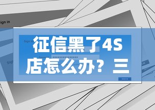 征信黑了4S店怎么办？三种实用购车方案解析