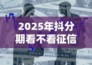 2025年抖分期看不看征信，整合五个贷款好过的平台