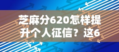 芝麻分620怎样提升个人征信？这6个技巧助你轻松涨分