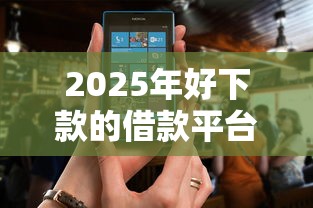 2025年好下款的借款平台月还，整理五个有什么像安逸花这种软件