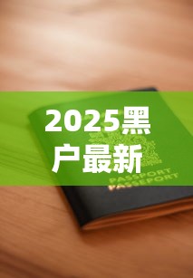 2025黑户最新口子链接｜这几个平台居然还能申请？