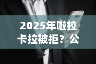 2025年啦拉卡拉被拒？公布5个黑户成功获取大额贷款的app