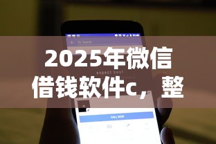 2025年微信借钱软件c，整理五个不查流水的小额度贷款平台
